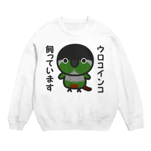 ウロコインコ飼っています Crew Neck Sweatshirt