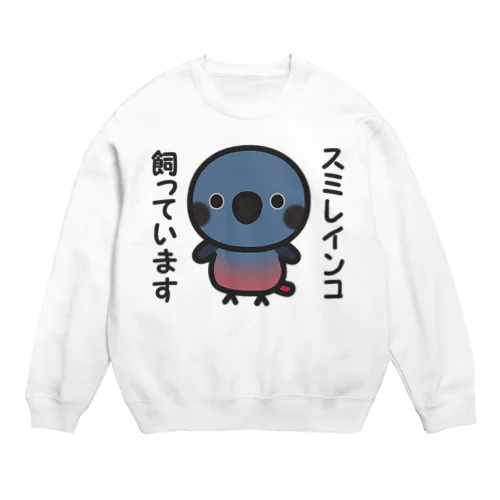 スミレインコ飼っています Crew Neck Sweatshirt