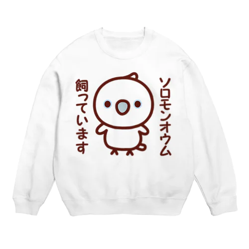 ソロモンオウム飼っています Crew Neck Sweatshirt