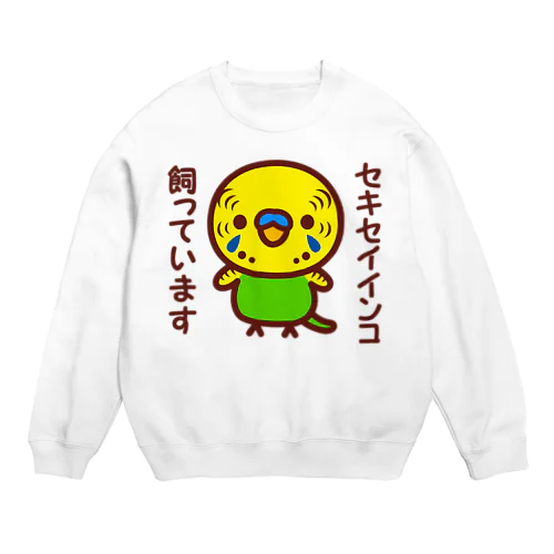 セキセイインコ飼っています（ノーマル/オス） Crew Neck Sweatshirt