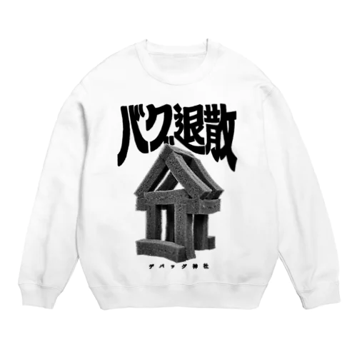 デバッグ神社 バグ退散 Crew Neck Sweatshirt