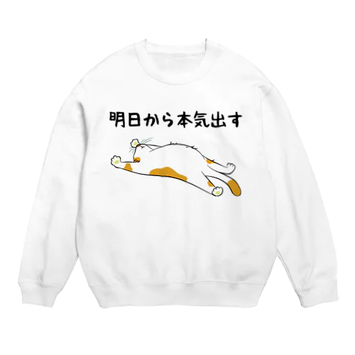 明日から本気出す 猫 Crew Neck Sweatshirt