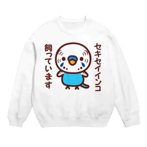 セキセイインコ飼っています（ノーマルブルー/オス） Crew Neck Sweatshirt