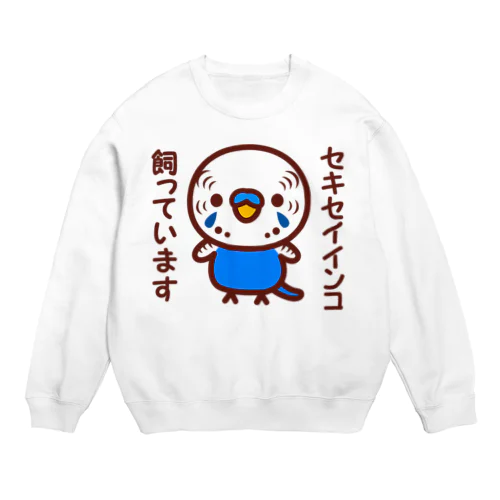 セキセイインコ飼っています（ノーマルコバルト/オス） Crew Neck Sweatshirt