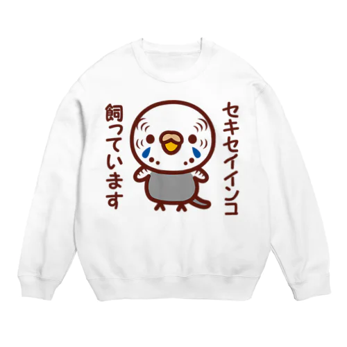 セキセイインコ飼っています（ノーマルグレー/メス） Crew Neck Sweatshirt