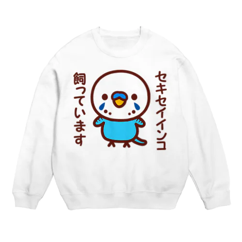 セキセイインコ飼っています（オパーリンブルー/オス） Crew Neck Sweatshirt