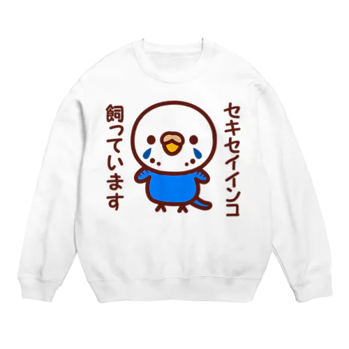 セキセイインコ飼っています（オパーリンコバルト/メス） Crew Neck Sweatshirt