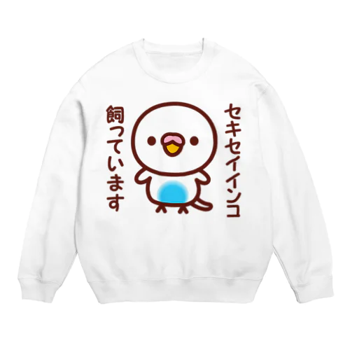 セキセイインコ飼っています（白ハルクイン） Crew Neck Sweatshirt