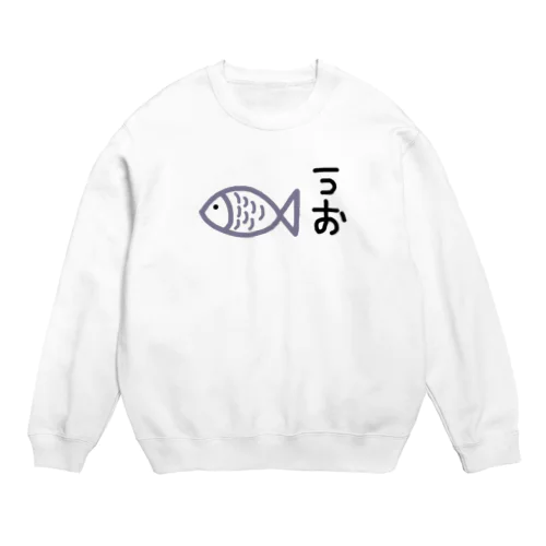 絶妙に下手な絵【うお】 Crew Neck Sweatshirt