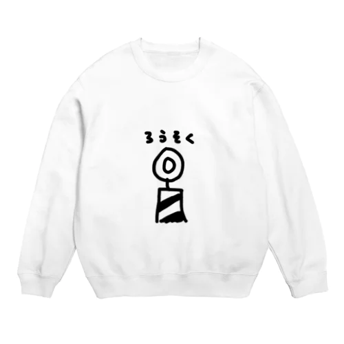 ろうそく Crew Neck Sweatshirt