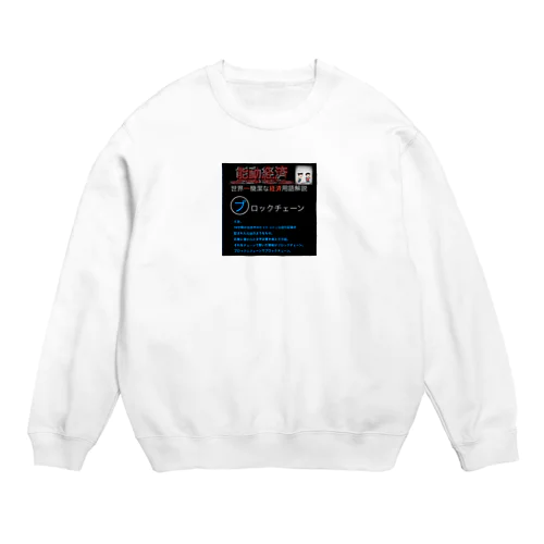 世界一簡潔な経済用語解説「ブロックチェーン編」 Crew Neck Sweatshirt