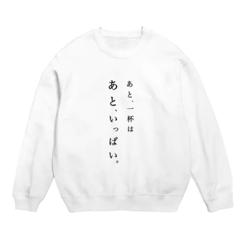 あと一杯 Crew Neck Sweatshirt