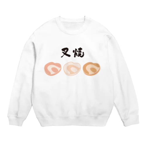 チャーシュー【第3弾】 Crew Neck Sweatshirt