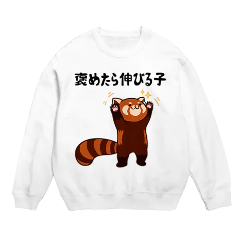 褒めたら伸びる子 レッサーパンダ Crew Neck Sweatshirt