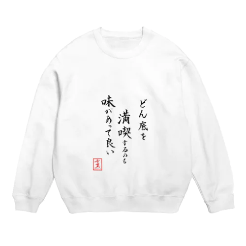 『どん底を満喫するのも味があって良い』 Crew Neck Sweatshirt