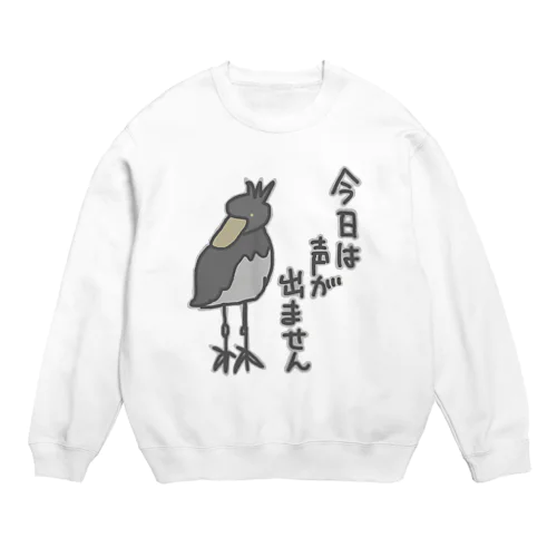 声が出ません【ハシビロコウ】 Crew Neck Sweatshirt