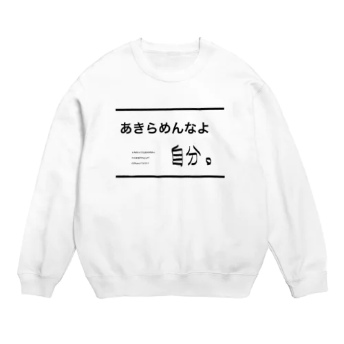 あきらめんなよ自分。自分シリーズ 文字シリーズ Crew Neck Sweatshirt