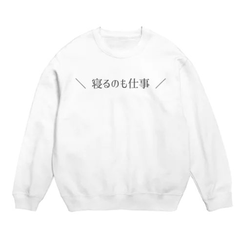 寝るのも仕事 Crew Neck Sweatshirt