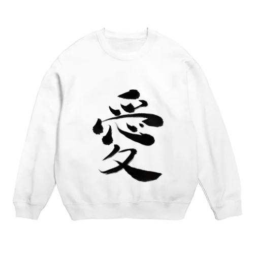 愛 Crew Neck Sweatshirt