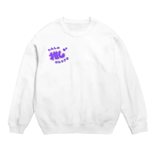 推しカツちゃんパープル Crew Neck Sweatshirt