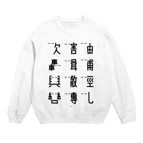 車で遊ぼう2 Crew Neck Sweatshirt