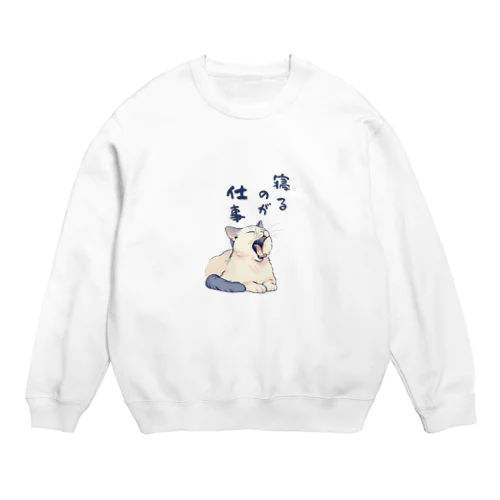 寝るのが仕事 Crew Neck Sweatshirt