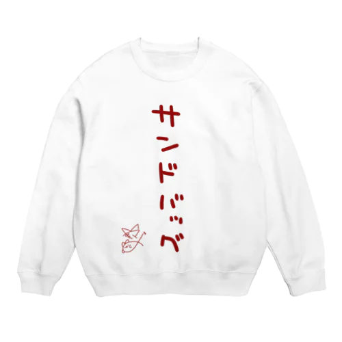 サンドバッグ【真園手書きフォント】 Crew Neck Sweatshirt