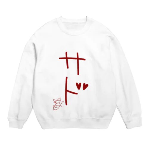 サド【真園手書きフォント】 Crew Neck Sweatshirt