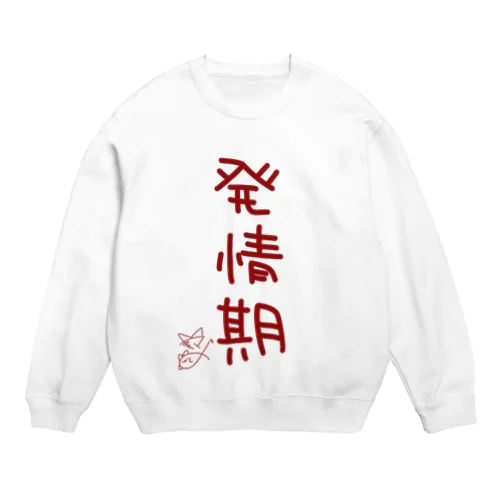 発情期【真園手書きフォント】 Crew Neck Sweatshirt