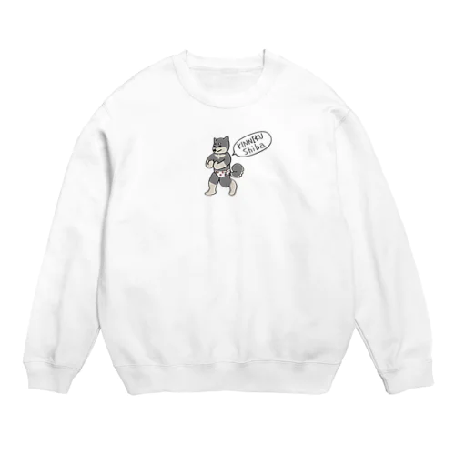 オムツを履いた筋肉を自慢する黒柴 Crew Neck Sweatshirt