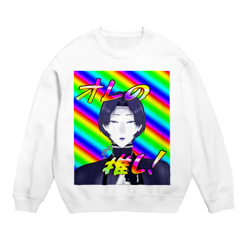 オレの推し！ Crew Neck Sweatshirt