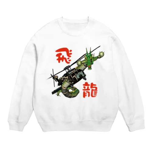 飛龍 Crew Neck Sweatshirt