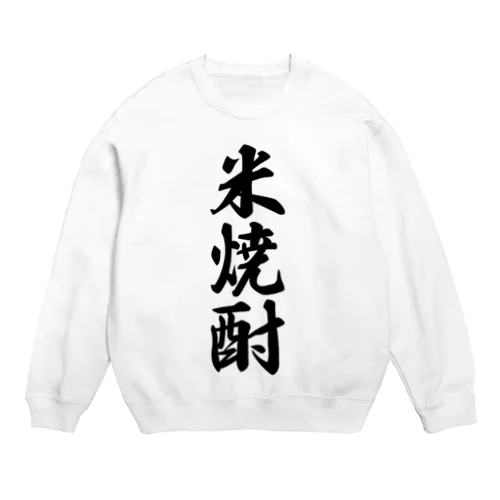 米焼酎 Crew Neck Sweatshirt