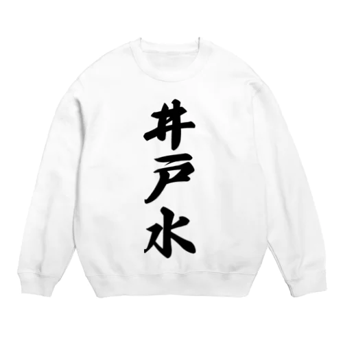 井戸水 Crew Neck Sweatshirt