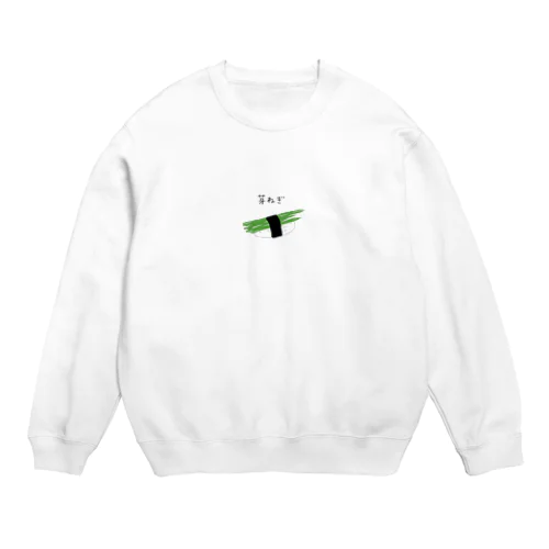 芽ねぎスウェット Crew Neck Sweatshirt