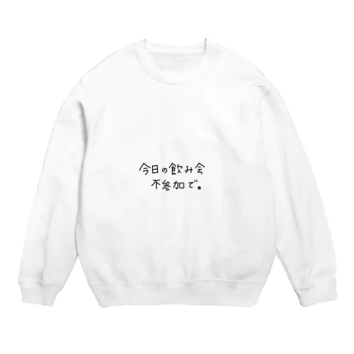 飲み会不参加宣言 Crew Neck Sweatshirt