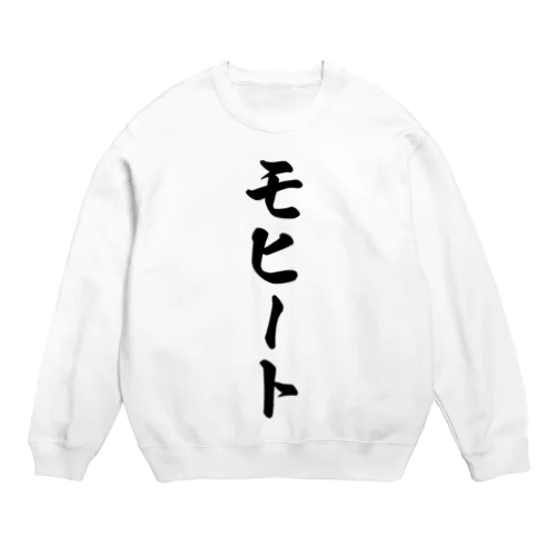 モヒート Crew Neck Sweatshirt