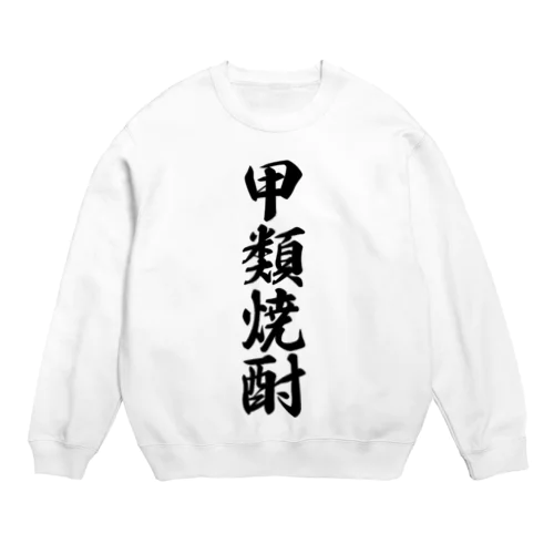 甲類焼酎 Crew Neck Sweatshirt