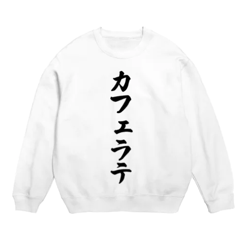 カフェラテ Crew Neck Sweatshirt