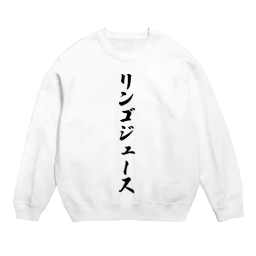 リンゴジュース Crew Neck Sweatshirt