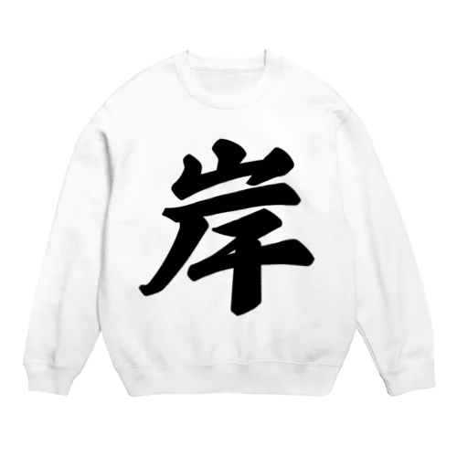 岸 Crew Neck Sweatshirt