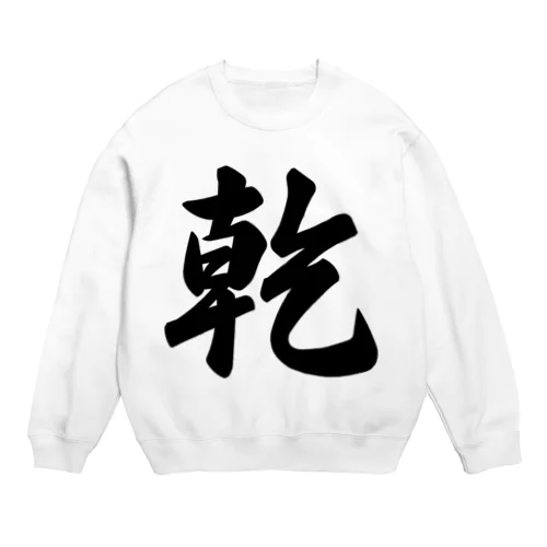 乾 Crew Neck Sweatshirt