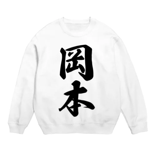 岡本 Crew Neck Sweatshirt