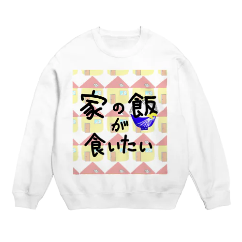 家の飯が食いたい Crew Neck Sweatshirt