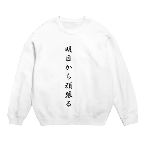 明日から頑張る Crew Neck Sweatshirt