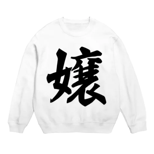 嬢 Crew Neck Sweatshirt