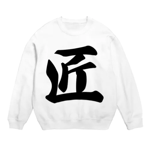 匠 Crew Neck Sweatshirt