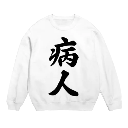 病人 Crew Neck Sweatshirt