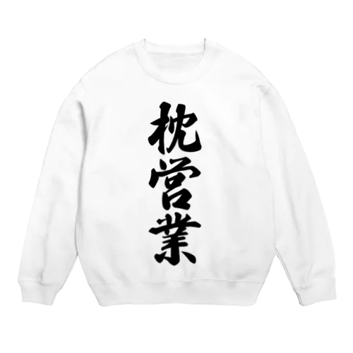 枕営業 Crew Neck Sweatshirt