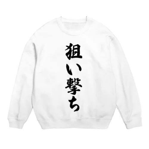 狙い撃ち Crew Neck Sweatshirt